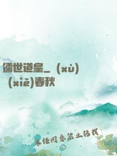 儒世道皇