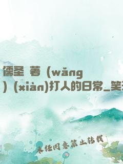 儒圣順著網(wǎng)線(xiàn)打人的日常