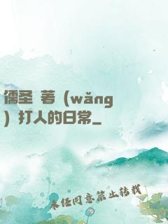 儒圣順著網(wǎng)線打人的日常