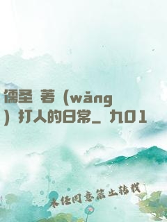 儒圣順著網(wǎng)線打人的日常