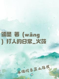 儒圣順著網(wǎng)線打人的日常
