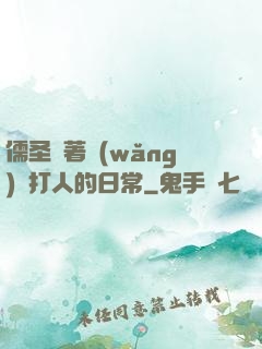 儒圣順著網(wǎng)線打人的日常