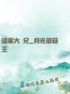 儒家大師兄