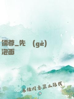 儒尊