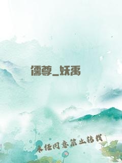 儒尊