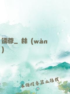 儒尊