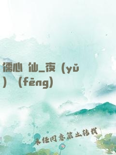 儒心劍仙