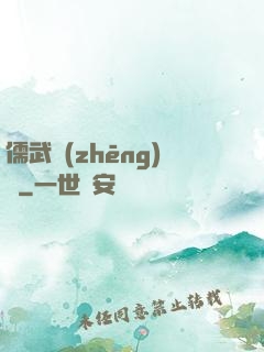 儒武爭(zhēng)鋒