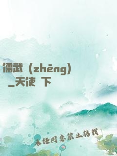 儒武爭(zhēng)鋒