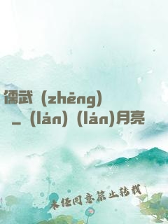 儒武爭(zhēng)鋒