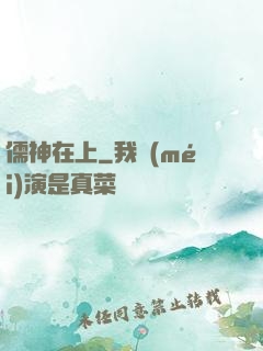 儒神在上