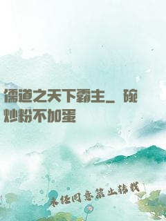 儒道之天下霸主