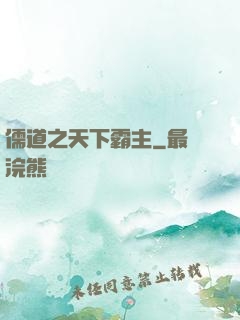 儒道之天下霸主