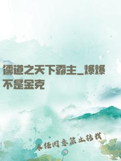 儒道之天下霸主