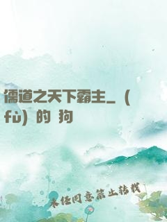 儒道之天下霸主