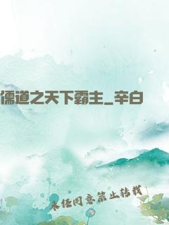 儒道之天下霸主
