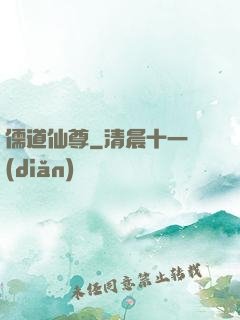 儒道仙尊