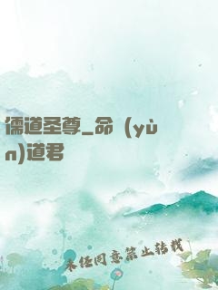 儒道圣尊