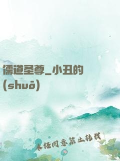 儒道圣尊
