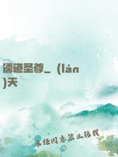 儒道圣尊