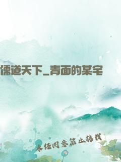 儒道天下
