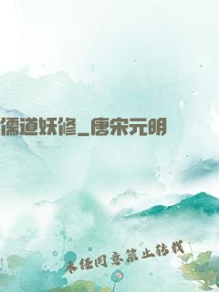 儒道妖修