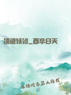 儒道妖修