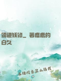 儒道妖修