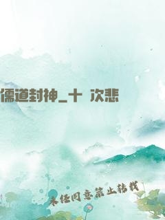 儒道封神