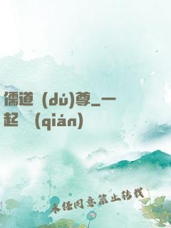 儒道獨(dú)尊