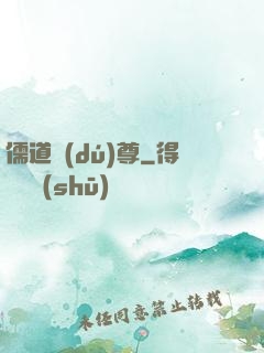 儒道獨(dú)尊