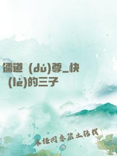 儒道獨(dú)尊