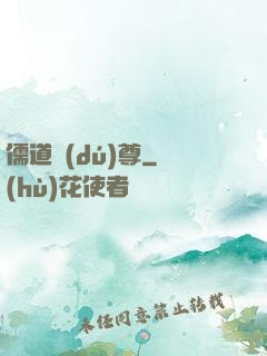 儒道獨(dú)尊