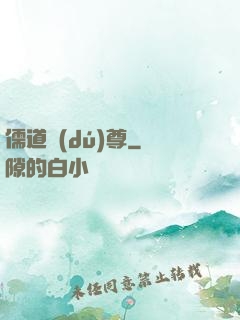 儒道獨(dú)尊