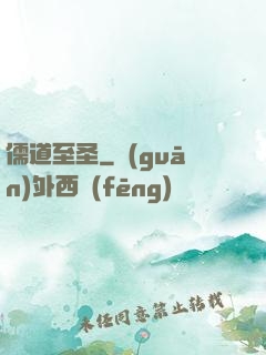 儒道至圣