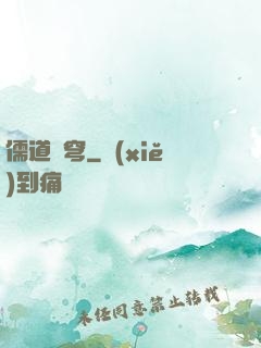 儒道蒼穹