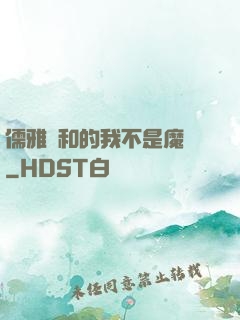 儒雅隨和的我不是魔頭