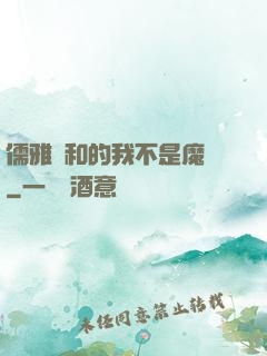 儒雅隨和的我不是魔頭