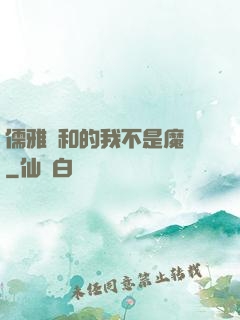 儒雅隨和的我不是魔頭