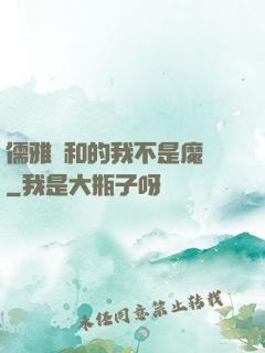 儒雅隨和的我不是魔頭