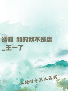 儒雅隨和的我不是魔頭