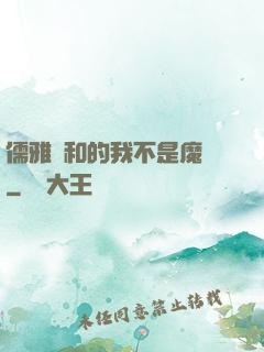 儒雅隨和的我不是魔頭