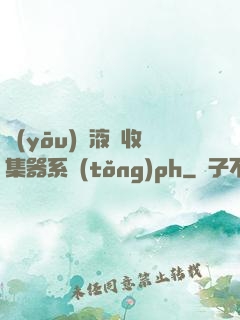 優(yōu)質液體收集器系統(tǒng)ph