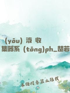 優(yōu)質液體收集器系統(tǒng)ph