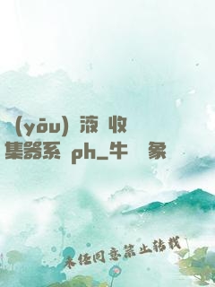 優(yōu)質液體收集器系統ph