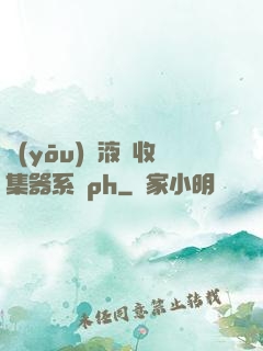 優(yōu)質液體收集器系統ph