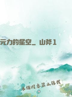 元力的星空