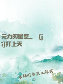 元力的星空