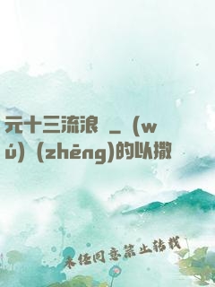 元十三流浪記