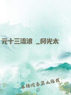 元十三流浪記